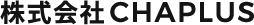 株式会社CHAPLUS|ケーブル加工・ハーネス加工業者